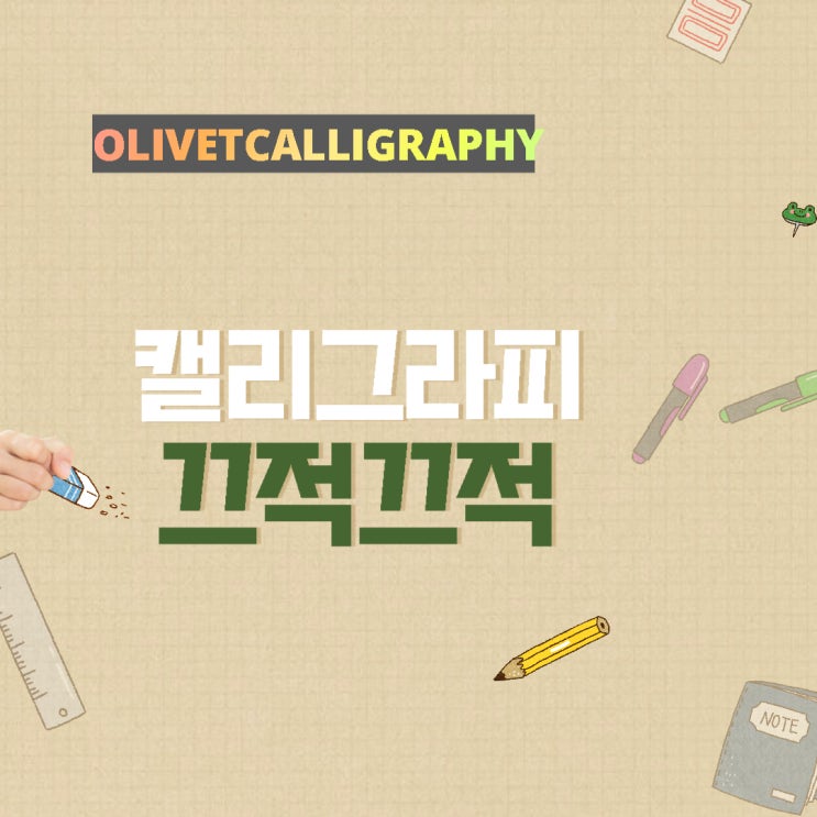  올리벳 캘리그라피 끄적끄적 / 캘리그라피를 위해 필요한 도구들