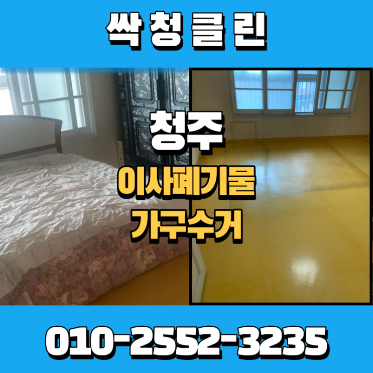  청주 이사 폐기물, 버려야 하는 가구수거전문 업체