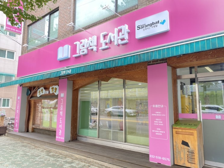  부평부개 어린이도서관 - 동수역 그림책도서관