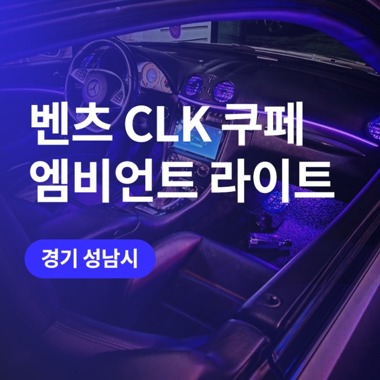  성남, 판교 엠비언트 라이트 시공! 벤츠 엠비언트를 저렴&고퀄로! CLK 클래스 비노출 엠비언트 무드등