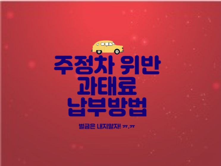  위택스에서 주정차 위반 과태료 납부하는 방법