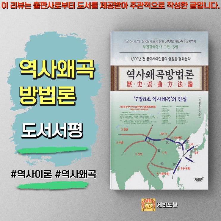  [도서서평] 역사왜곡방법론:7말8초 역사왜곡의 진실