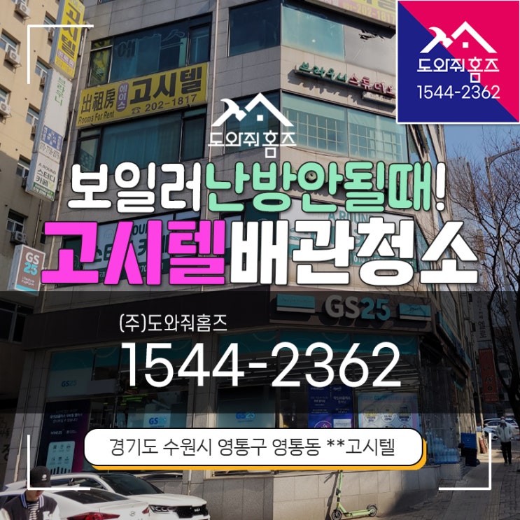  고시원 수도보일러배관청소 영통구 고시텔 녹물 난방안될때!