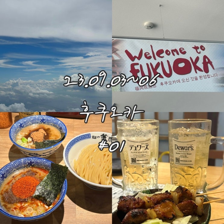 23.09.03 맛있는 후쿠오카 여행 #1