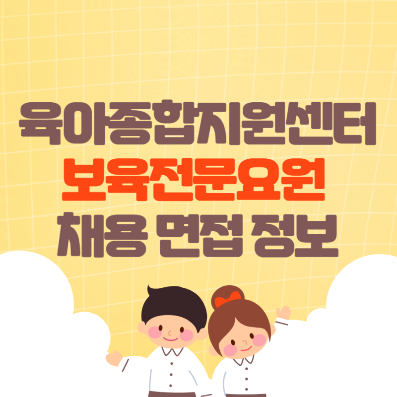 육아종합지원센터 보육전문요원 취업 면접 정보