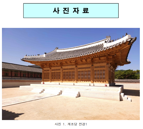 ‘왕세자의 공간’ 경복궁 계조당 복원 완료 ‘왕세자의 공간’ 경복궁 계조당 복원 완료