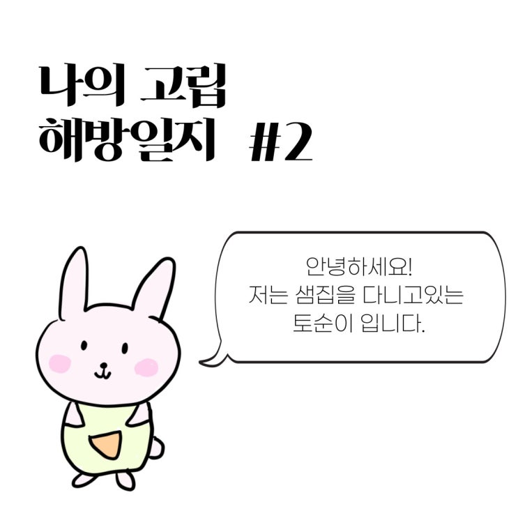  나의 고립해방일지 #2