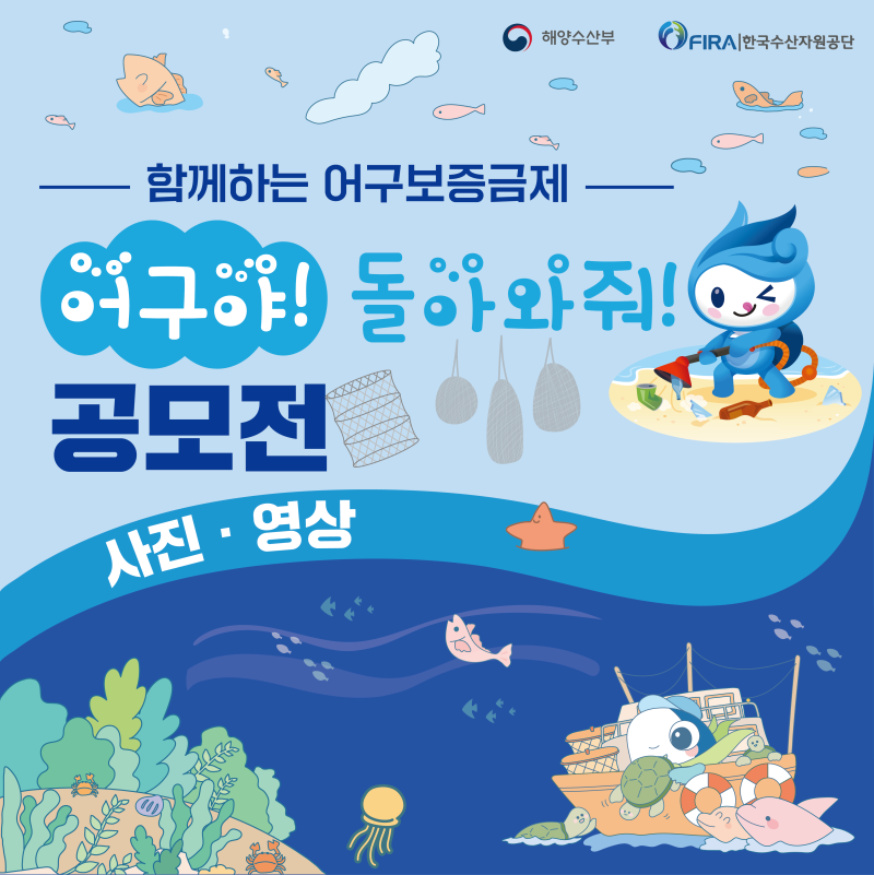 [공모전] 함께하는 어구보증금제, 어구야! 돌아와줘! 사진, 영상 공모전 : 네이버 블로그