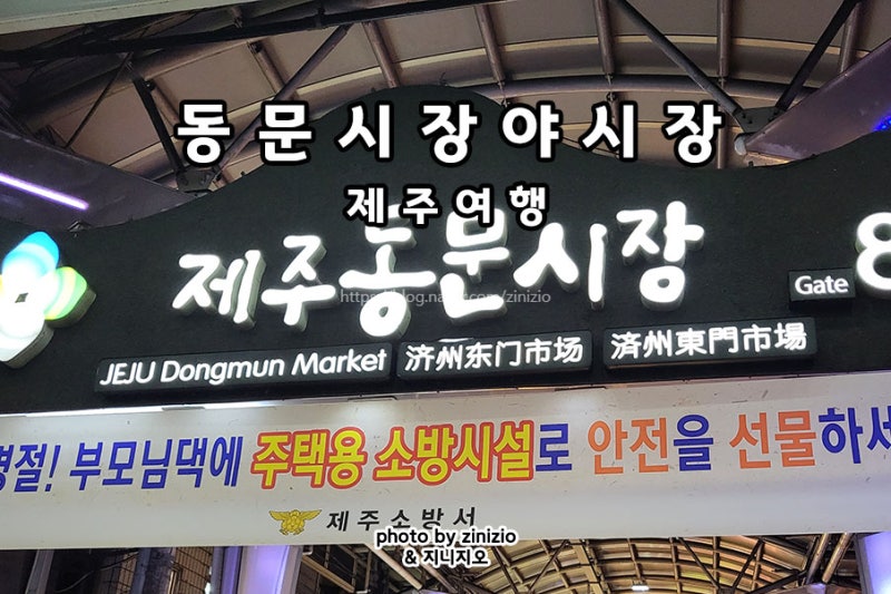제주여행 제주도 동문시장 재래시장 제주 야시장 먹거리