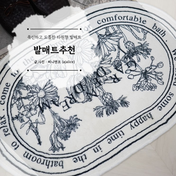 푹신하고 부드러운 발매트 타원러그 도톰해서 좋아요 푹신하고 부드러운 발매트 타원러그 도톰해서 좋아요
