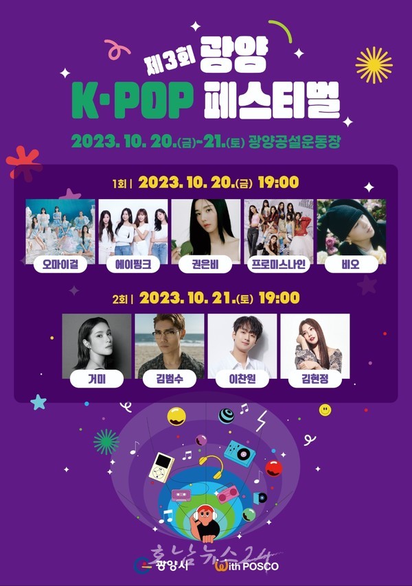  제3회 광양 K-POP 페스티벌 성공 개최 총력