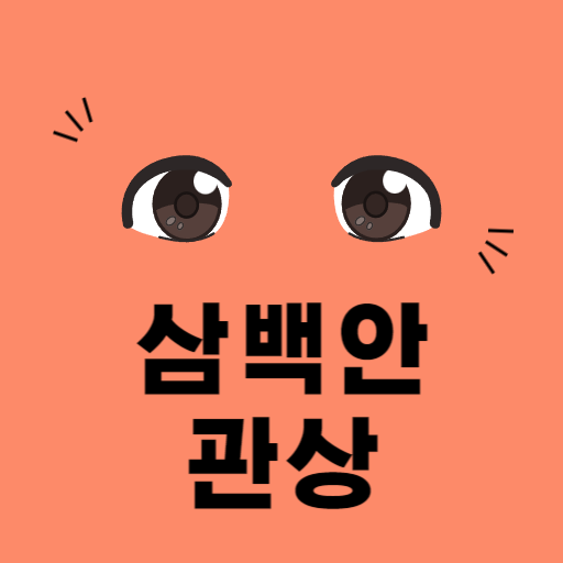  삼백안 관상 보는법 : 삼백안 연예인