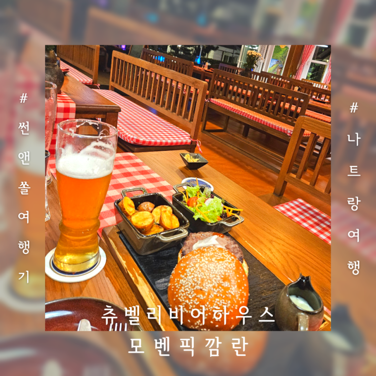  나트랑 깜란리조트 모벤픽 츄벨리비어하우스 수제버거와 생맥주 맛집