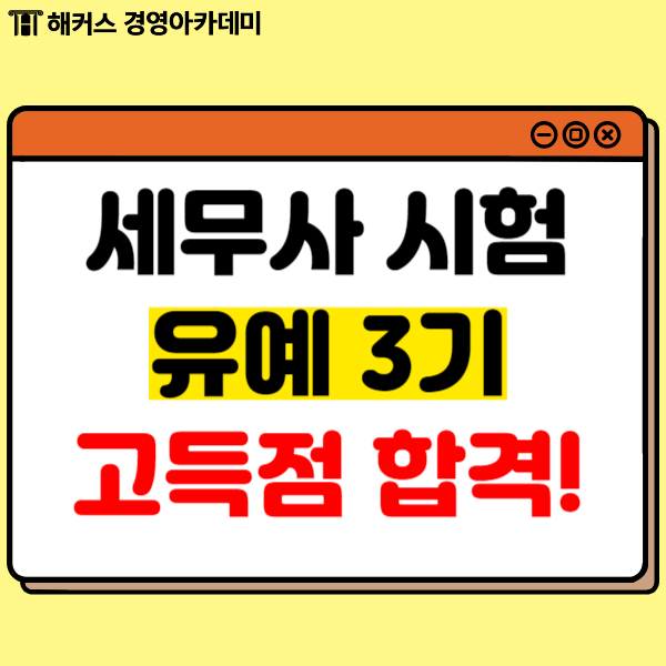  세무사준비 무사히 마치고 합격할 수 있었던 세무사학원 추천!