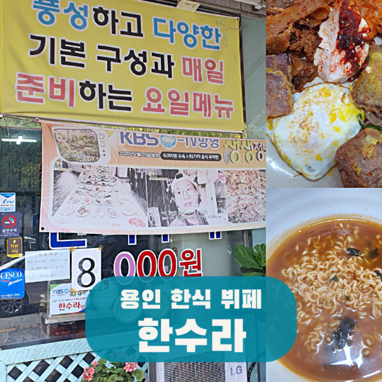 용인 윤호찌 한식뷔페 한수라 수지구에서 가성비 아침과 점심 식사