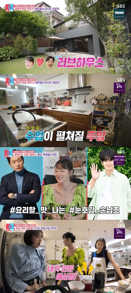 <b>이희준</b>  이혜정 '2층 대저택 공개', <b>손석구</b>·<b>최우식</b>도 다녀간 집