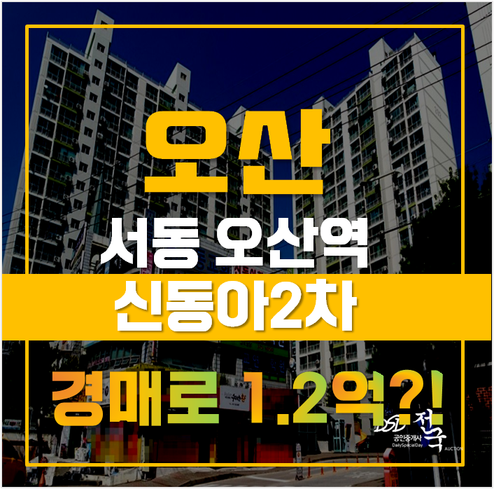 오산아파트경매를 하면 오산역아파트가 1억2천에! 오산 신동아2차 오산아파트경매를 하면 오산역아파트가 1억2천에! 오산 신동아2차