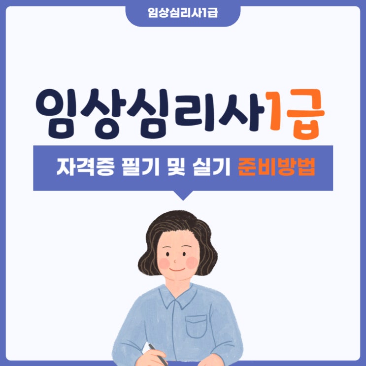 임상심리사1급 자격증 필기 및 실기시험 준비방법