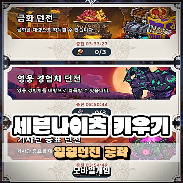  세븐나이츠 키우기 금화 영웅경험치 기사단증표 유물조각 일일던전 조합 덱 공략