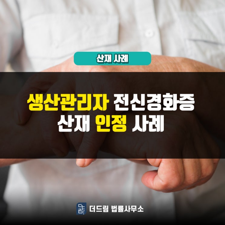  생산관리자 전신경화증 산재인정
