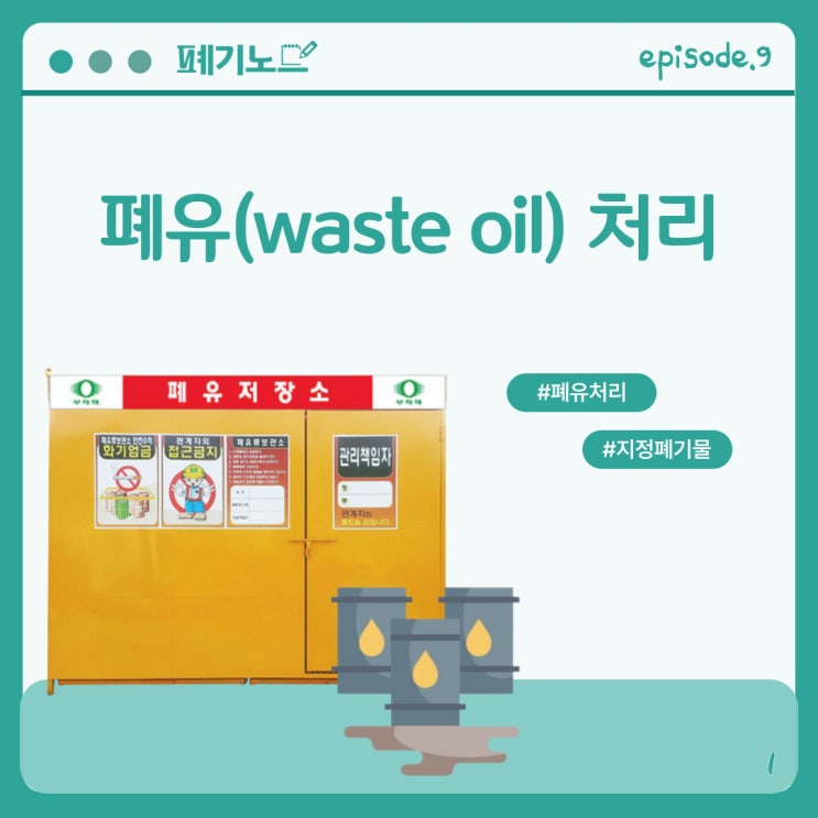 [폐유 처리] 지속 가능한 미래를 위한 폐유(waste oil) 처리 방법
