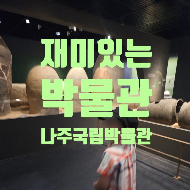 만4세아이와 나주국립박물관 / 독널 기획전시 / 유아놀이터 예약링크 공유