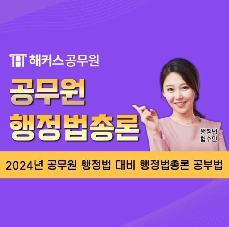  2024년 공무원 행정법 대비 행정법총론 공부 방법 공개