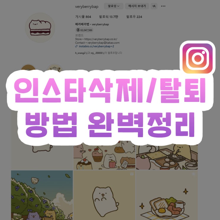  인스타삭제 계정탈퇴 pc,모바일 완벽정리