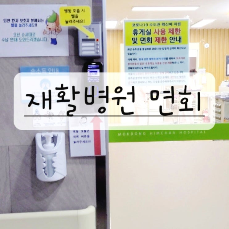  인공관절재활병원 첫 면회 story