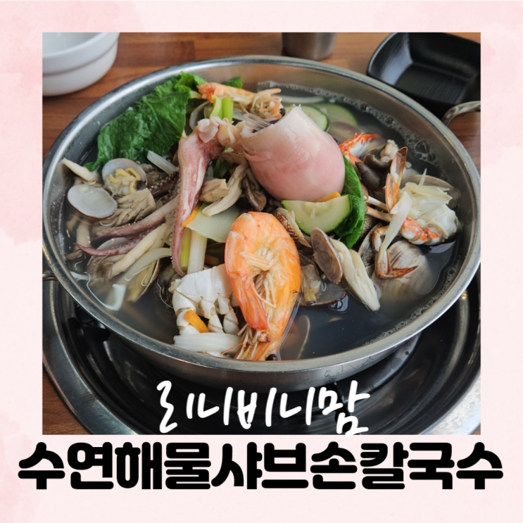  수원칼국수맛집 수연해물샤브손칼국수