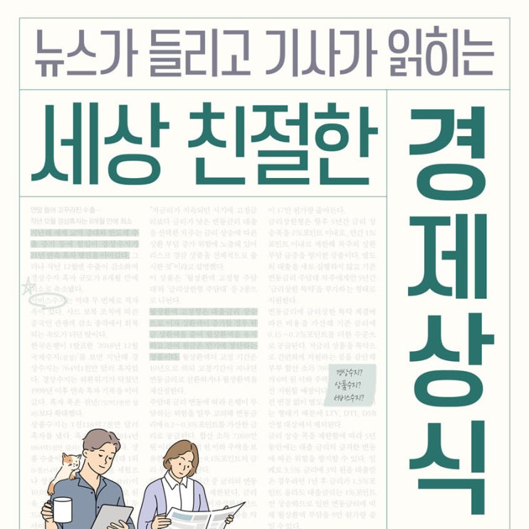  세상 친절한 경제상식 ① 경기가 좋다 경기가 나쁘다 물가 환율 경기과열 인플레이션