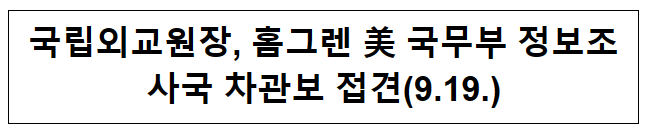 국립외교원장, 홈그렌 美 국무부 정보조사국 차관보 접견(9.19.)