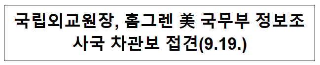 국립외교원장, 홈그렌 美 국무부 정보조사국 차관보 접견(9.19.) 국립외교원장, 홈그렌 美 국무부 정보조사국 차관보 접견(9.19.)