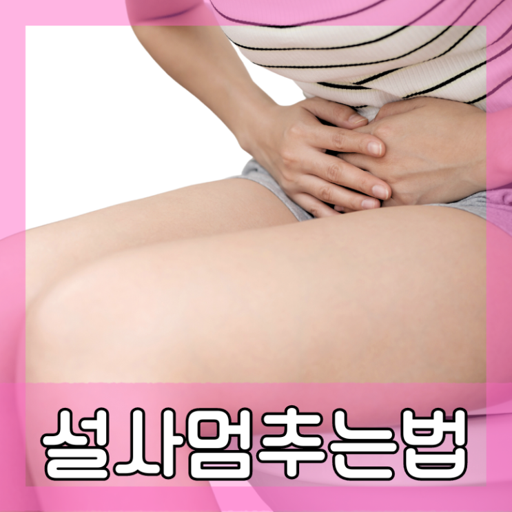  물설사 원인 멈추는법