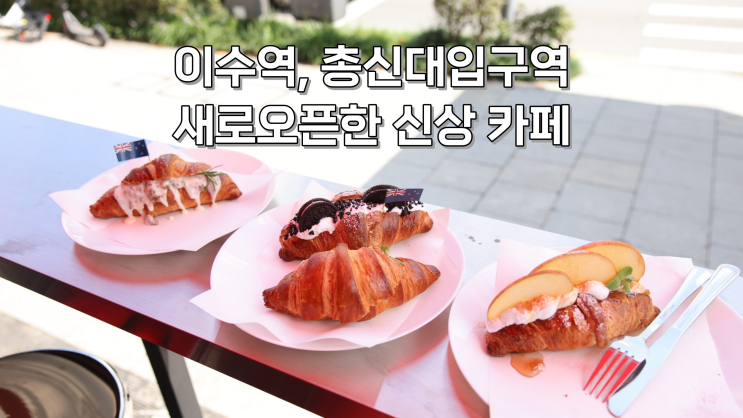  [이수] 총신대 입구역/이수역 근처 외국 감성 카페 추천! 뉴질랜드의 유명 베이커리 카페 코스모 COSMO(주차, 영업시간)