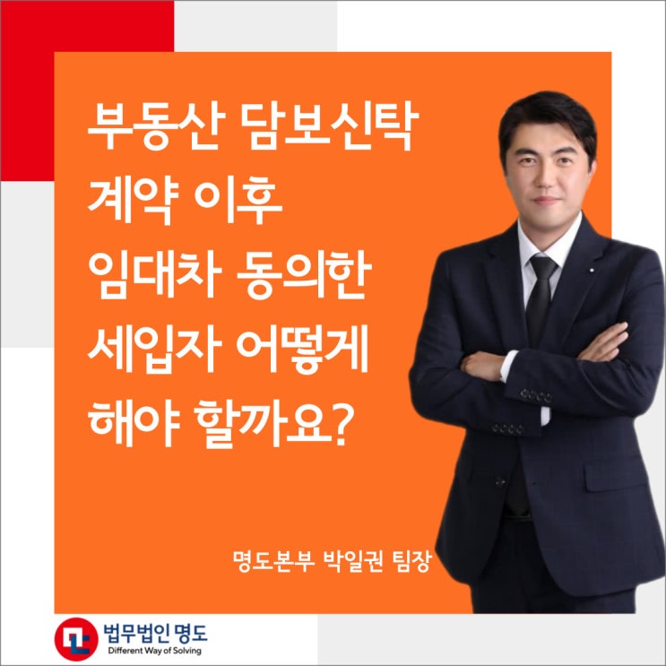  부동산 담보신탁 계약 이후 임대차 동의한 세입자 어떻게 해야 할까요?
