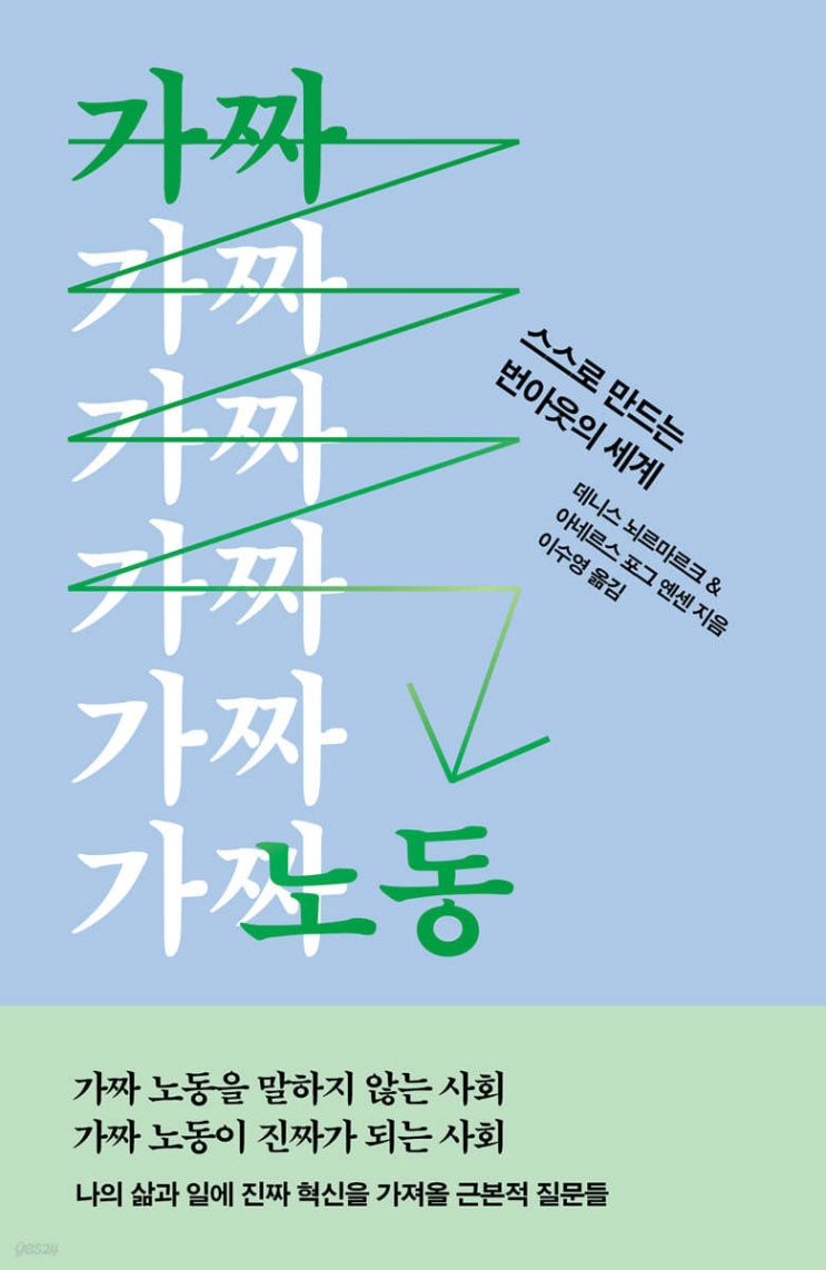  [책추천] 가짜노동 : 사회의 어둠속에서 흔들리는 인간의 운명
