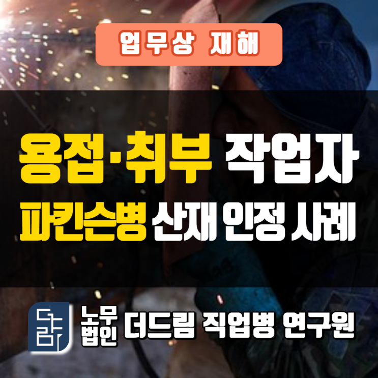  조선소 근로자 파킨슨병산재 인정 사례