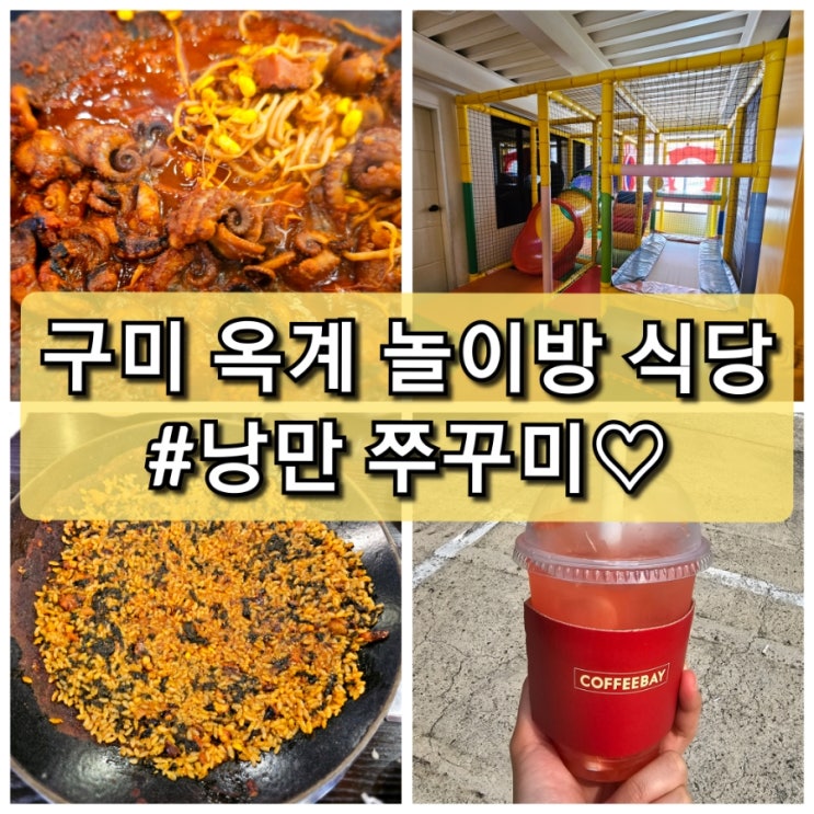  구미 옥계 놀이방식당 낭만 주꾸미 점심특선 구미맛집