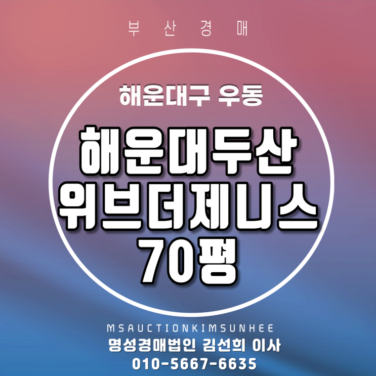  해운대아파트경매 해운대두산위브더제니스 70평 해운대비치파노라마뷰 부산경매