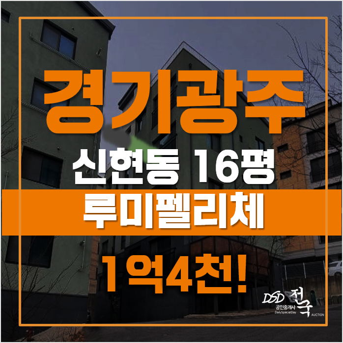 경기도광주경매, 빌라 매매 대신 더 저렴한 신현동빌라 경기도광주경매, 빌라 매매 대신 더 저렴한 신현동빌라