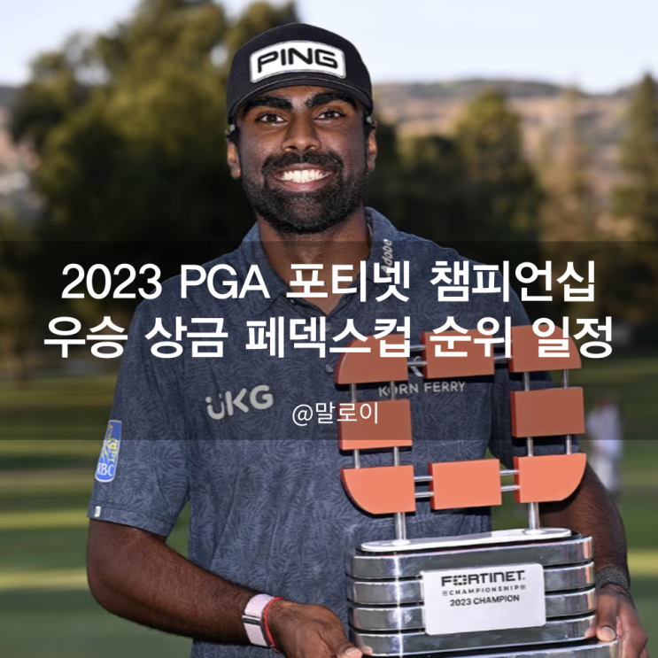 2023 <b>PGA</b> 포티넷 챔피언십 <b>김성현</b> <b>준우승</b> 상금 페덱스컵 순위... 
