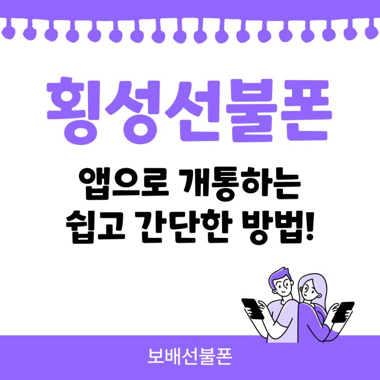횡성선불폰 앱으로 개통하는 쉽고 간단한 방법있어요. 횡성선불폰 앱으로 개통하는 쉽고 간단한 방법있어요.