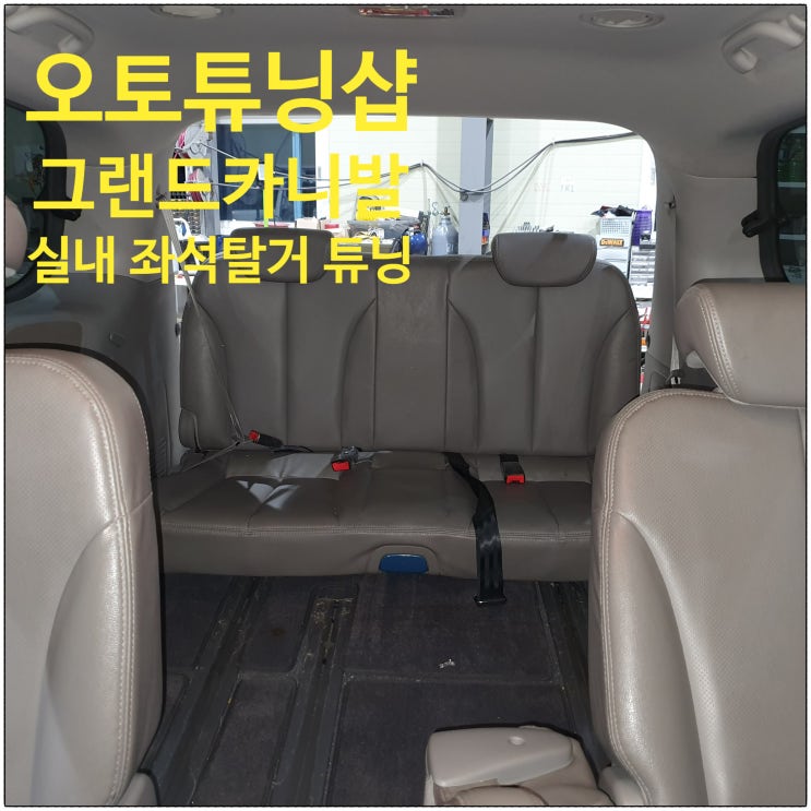  오토튜닝샵 ) 그랜드 카니발 4열 살리고 8인승 튜닝완료! 안전벨트 경고음 경고등 설치! 그랜드카니발 승합에서 승용으로 튜닝완료! 그랜드카니발인승변경 좌석탈거 전국비대면튜닝가능!!