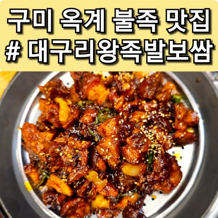  구미 옥계 불맛이 환상적인 불 족발 맛집 "대구리왕족발보쌈"