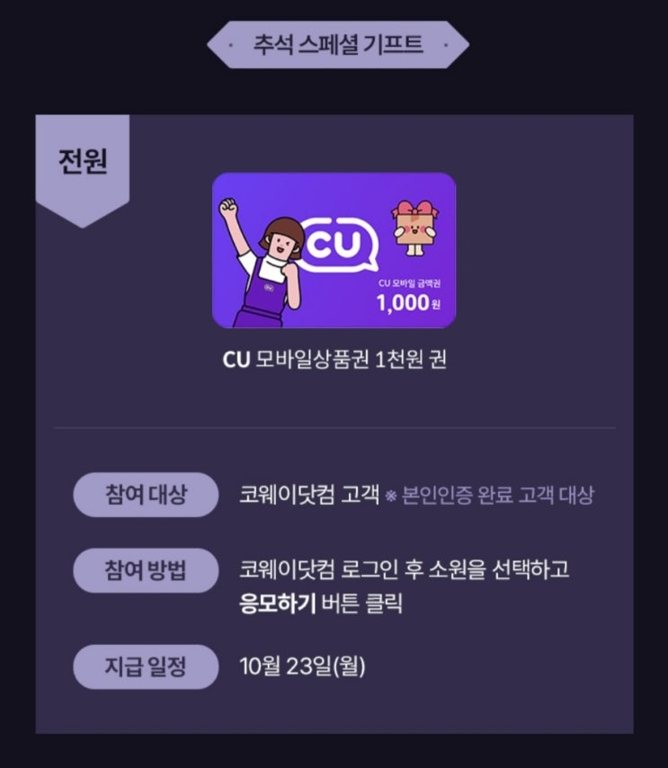 코웨이 추석선물 이벤트(CU 1천원 100%)전원증정