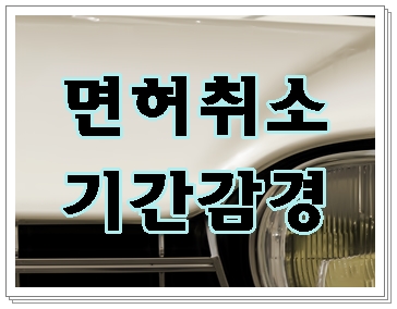  대전 음주운전 면허취소 기간을 줄이는 방법은