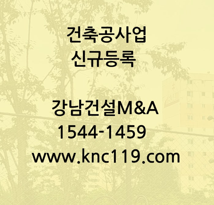  종합건설업 신규 등록 준비하는 법