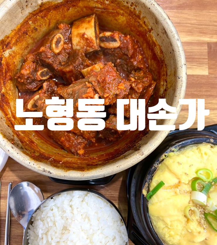  제주도 노형동 점심 맛집, 노형 한식, 그랜드 하얏트근처 한식맛집 대손가