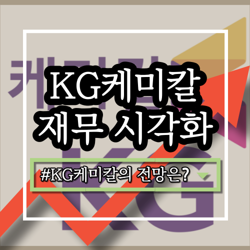  KG케미칼(001390) 기업 분석: 사업 영역, 최신 실적, 장단점, 주가, 전략, 향후 전망은?